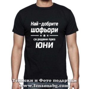 Мъжка тениска с надпис Най-добрите шофьори са родени през Юни - Image 2