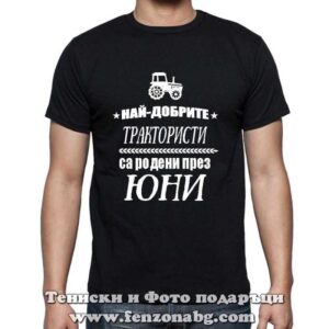 Мъжка тениска с надпис Най-добрите трактористи са родени през Юни - Image 2