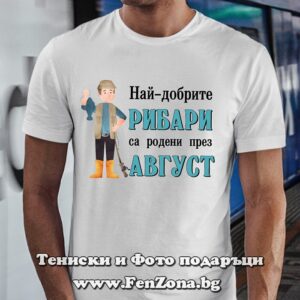 Мъжка тениска с надпис Най-добрите рибари са родени през Август