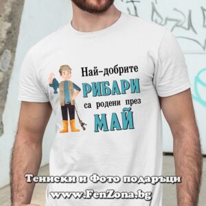 Мъжка тениска с надпис Най-добрите рибари са родени през Май