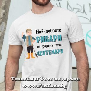 Мъжка тениска с надпис Най-добрите рибари са родени през Септември
