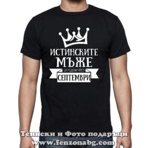 Мъжка тениска с надпис Истинските мъже са родени през Септември - Image 2