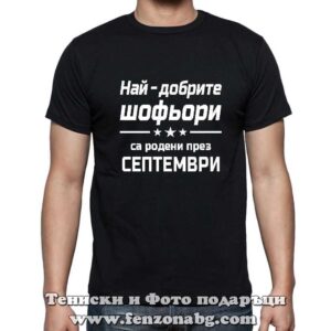 Мъжка тениска с надпис Най-добрите шофьори са родени през Септември - Image 2
