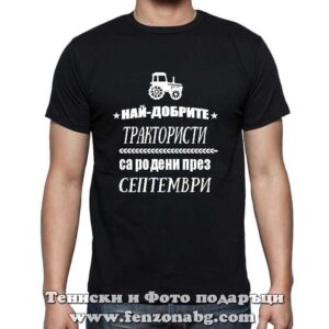 Мъжка тениска с надпис Най-добрите трактористи са родени през Септември - Image 2