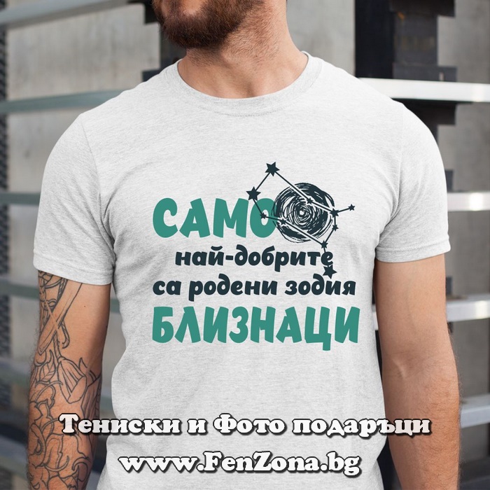 Мъжка тениска Само най-добрите са родени зодия Близнаци
