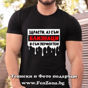 Мъжка тениска с надпис - Здрасти, аз съм близнаци и съм перфектен
