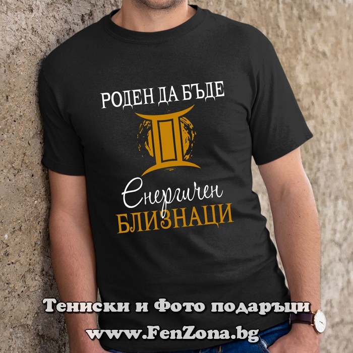 Мъжка тениска с надпис за зодия Близнаци Роден да бъде енергичен