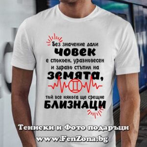 Мъжка тениска с надпис за зодия Близнаци – Човек все някога среща Близнаци