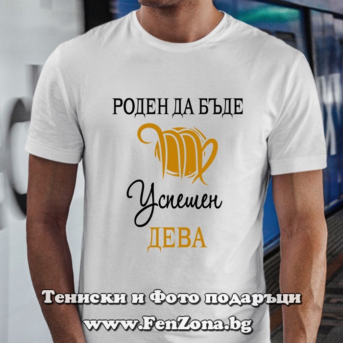 Мъжка тениска с надпис за зодия Дева - Роден да бъде успешен