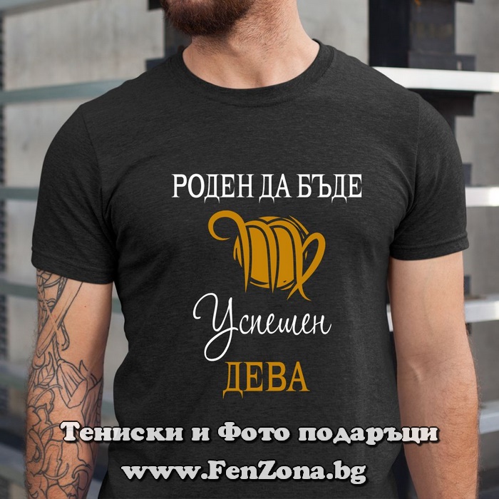 Мъжка тениска с надпис за зодия Дева - Роден да бъде успешен - Image 2