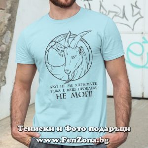 Мъжка тениска с надпис Ако не ме харесвате, това е ваш проблем