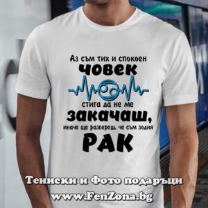 Мъжка тениска за зодия Рак - Аз съм тих и спокоен човек, стига не ме закачаш