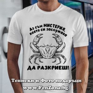 Мъжка тениска с надпис за зодия Рак - Аз съм мистерия, която си заслужава да разкриеш