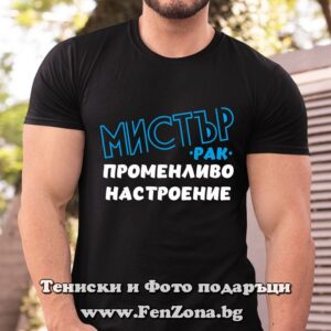 Мъжка тениска с надпис Рак - мистър променливо настроение