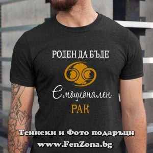 Мъжка тениска с надпис за зодия Рак - Роден да бъде емоционален