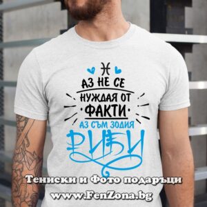 Мъжка тениска с надпис за зодия Риби – Аз не се нуждая от факти