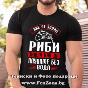 Мъжка тениска с надпис за зодия Риби – Знаем как да плуваме без вода