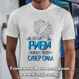 Мъжка тениска с надпис за зодия Риби – Аз съм Риби, каква е твоята супер сила
