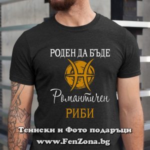 Мъжка тениска с надпис за зодия Риби Роден да бъде романтичен