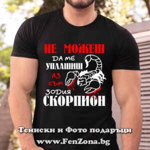 Мъжка тениска с надпис Не можеш да ме уплашиш