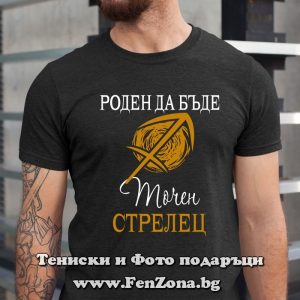 Мъжка тениска с надпис за зодия Стрелец Роден да бъде точен