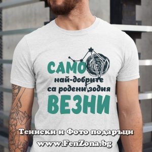 Мъжка тениска с надпис Само най-добрите са родени зодия Везни