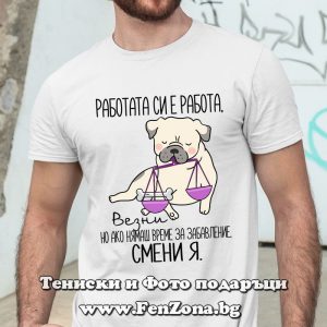 Мъжка тениска с надпис за зодия Везни - Работата си е работа