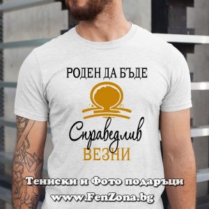 Мъжка тениска с надпис за зодия Везни Роден да бъде справедлив