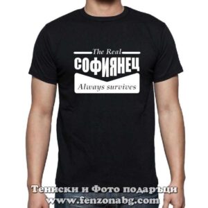 Мъжка тениска с надпис Тhe real СОФИЯНЕЦ