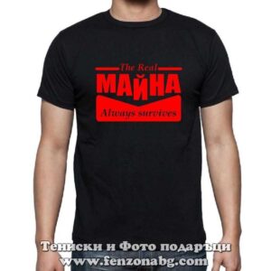 Мъжка тениска с надпис Тhe real МАЙНА