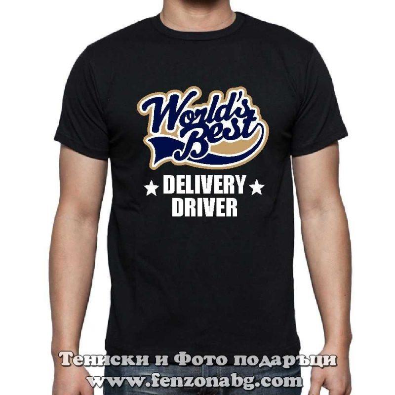 Мъжка тениска с надпис Worlds best delivery driver