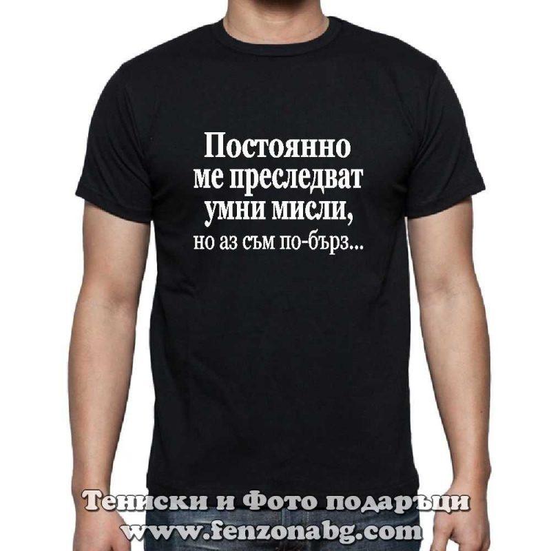 Мъжка тениска с надпис Постоянно ме преследват умни мисли