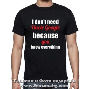 Мъжка тениска с надпис I don’t need uncle Google