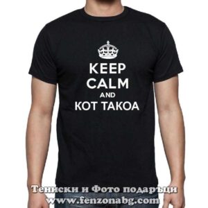 Мъжка тениска с надпис Keep calm and кот такоа
