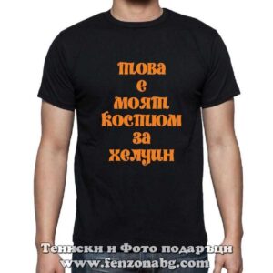 Мъжка тениска с надпис Това е моят костюм за Хелоуин