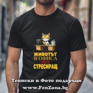 Мъжка тениска с надпис Животът в офиса не е стресиращ