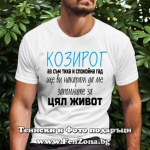 Мъжка тениска за зодия Козирог с надпис Ще ме запомните за цял живот
