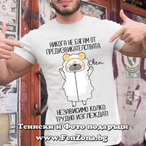 Мъжка тениска с надпис за зодия Овен - Не бягам от предизвикателства