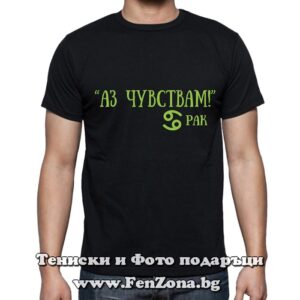 Мъжка тениска с надпис - Аз чувствам - Image 2