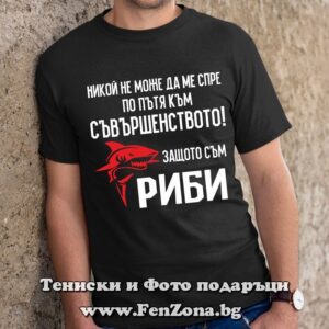 Мъжка тениска с надпис – Аз съм риби