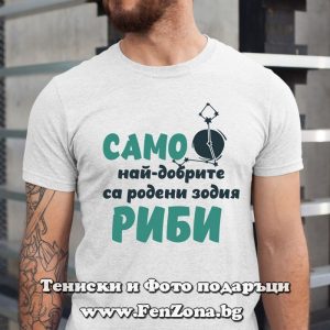 Мъжка тениска с надпис Само най-добрите са родени зодия Риби