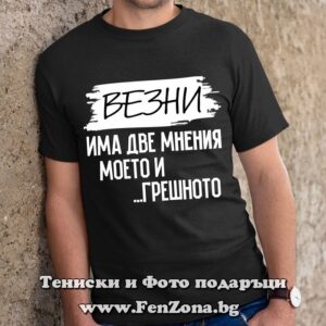 Мъжка тениска с надпис Моето мнение