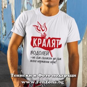 Мъжка тениска с надпис – Кралят водолей - Image 2