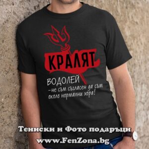 Мъжка тениска с надпис – Кралят водолей