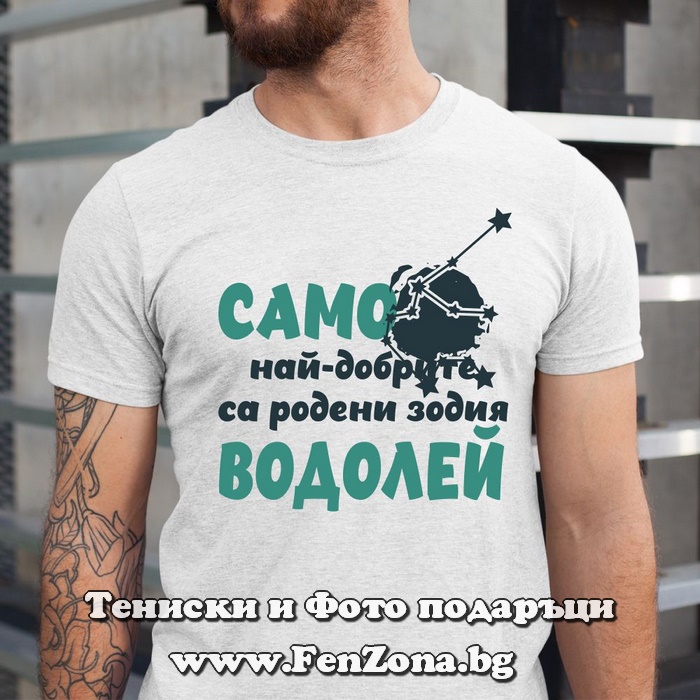 Мъжка тениска с надпис Само най-добрите са родени зодия Водолей