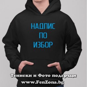 Мъжки суитчър с надпис по избор