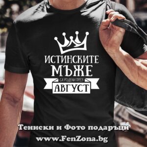 Мъжка тениска с надпис Истинските мъже са родени през Август