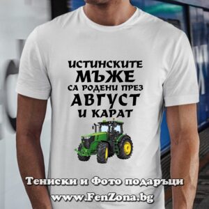 Мъжка тениска с надпис Истинските мъже са родени през Август и карат трактор