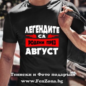 Мъжка тениска с надпис Легендите са родени през август