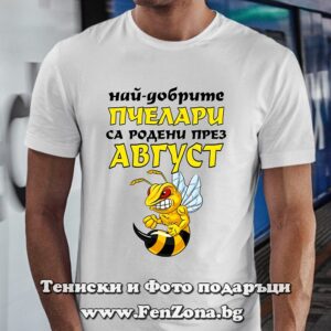 Мъжка тениска с надпис Най-добрите пчелари са родени през Август